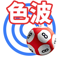 波色推荐