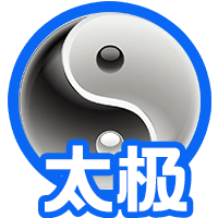 太极八卦